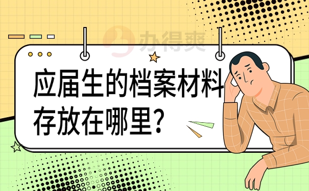 应届生的档案材料存放在哪里？