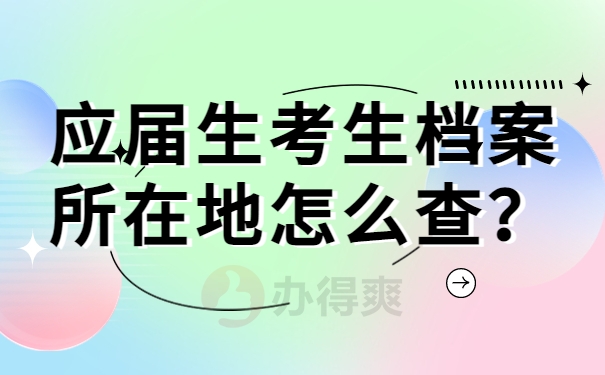 应届生考生档案所在地怎么查？