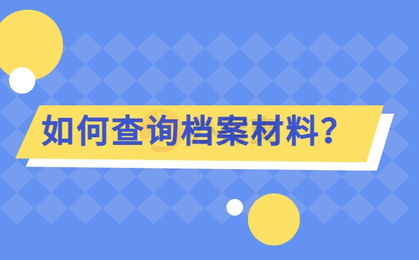 如何查询档案材料？