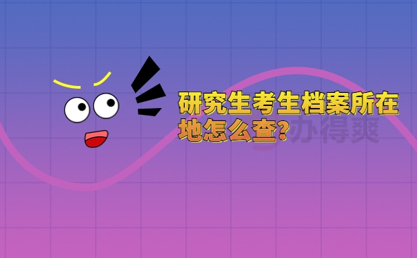研究生考生档案所在地怎么查？