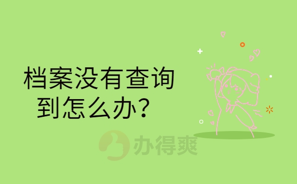 档案没有查询到怎么办？