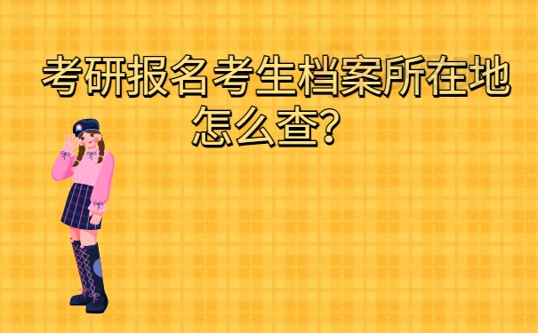 考研报名考生档案所在地怎么查？