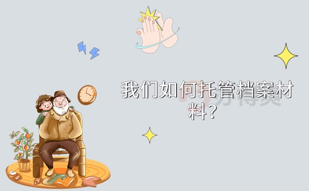 我们如何托管档案材料？