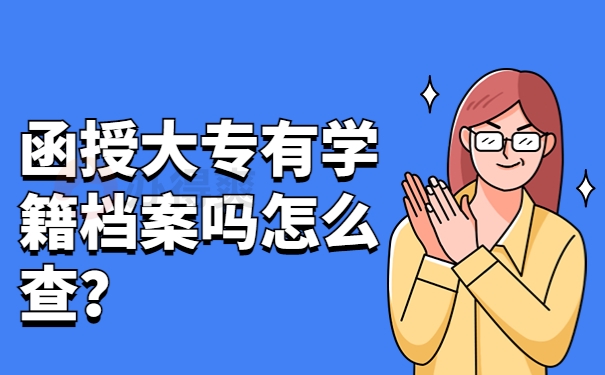 函授大专有学籍档案吗怎么查？
