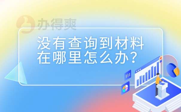 没有查询到材料在哪里怎么办？