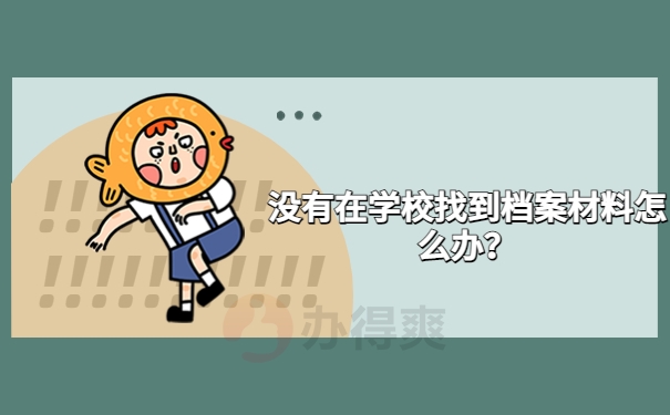 没有在学校找到档案材料怎么办？