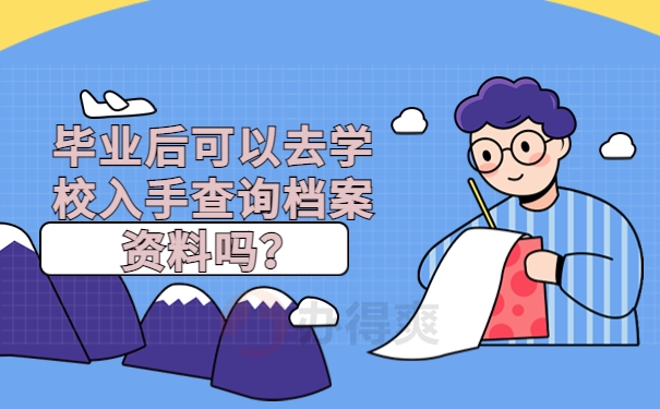 毕业后可以去学校入手查询档案资料吗？