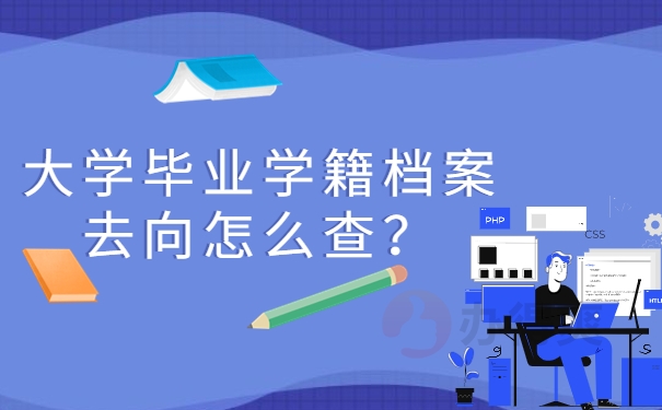 大学毕业学籍档案去向怎么查？