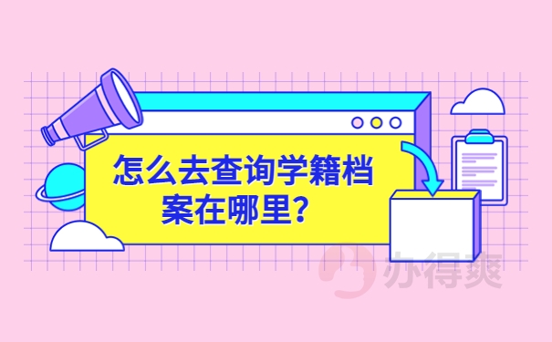 怎么去查询学籍档案在哪里？