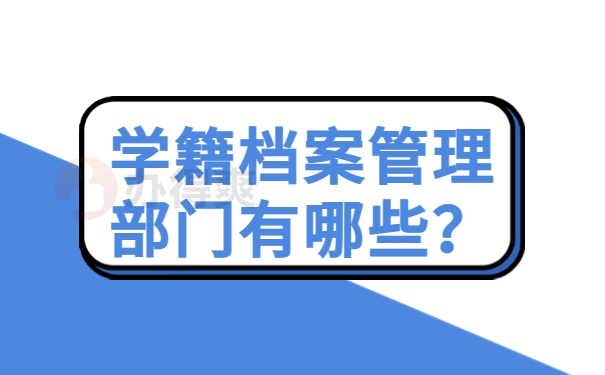 学籍档案管理部门有哪些？