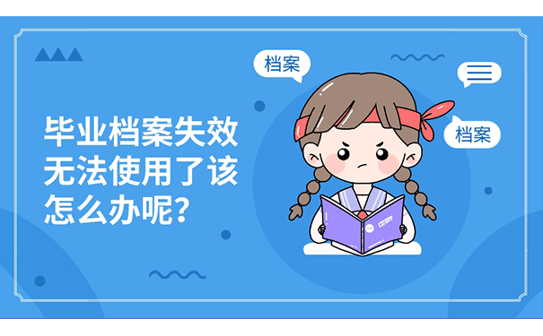毕业档案失效无法使用了该怎么办呢？
