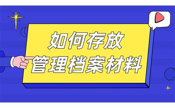 如何存放管理档案材料？