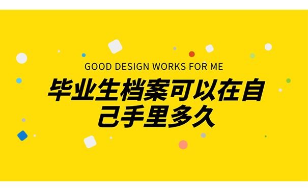 毕业生档案可以在自己手里多久
