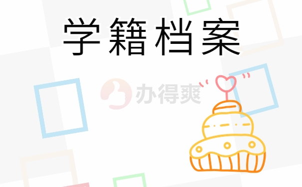 学籍档案