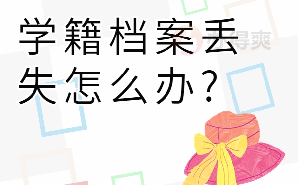 学籍档案丢失怎么办?