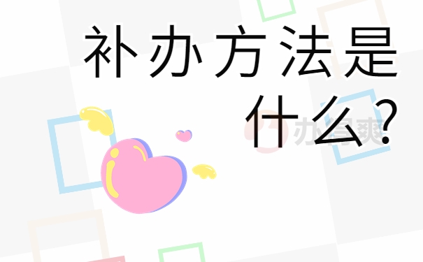 补办方法是什么?