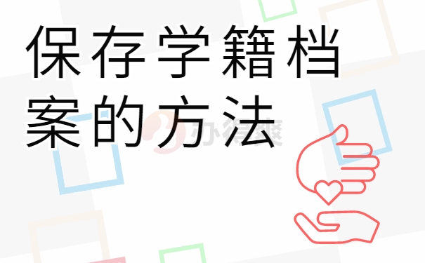 保存学籍档案的方法