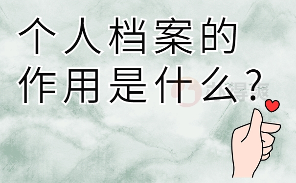 个人档案的作用是什么?