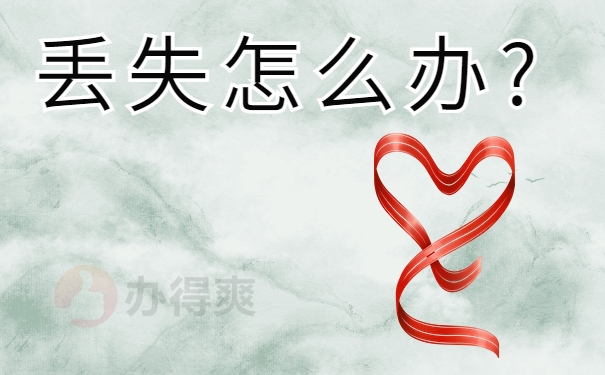 丢失怎么办?