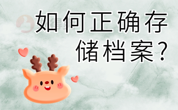 如何正确存储档案?