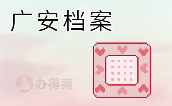 广安档案