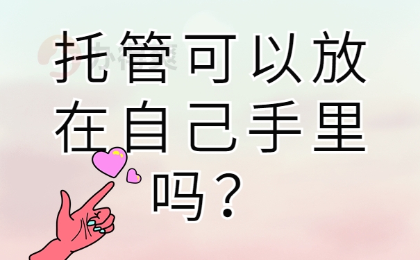 托管可以放在自己手里吗？