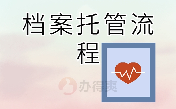 档案托管流程
