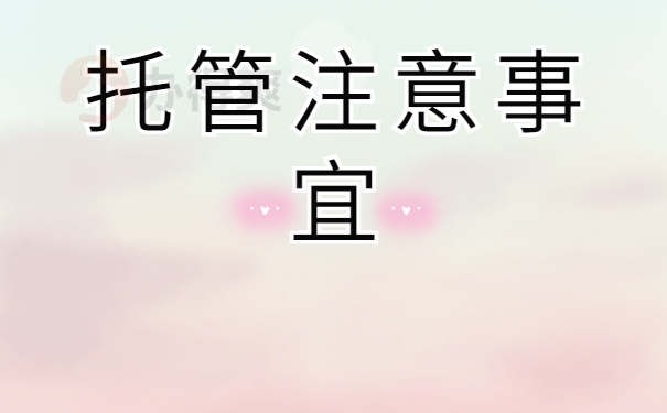 托管注意事宜