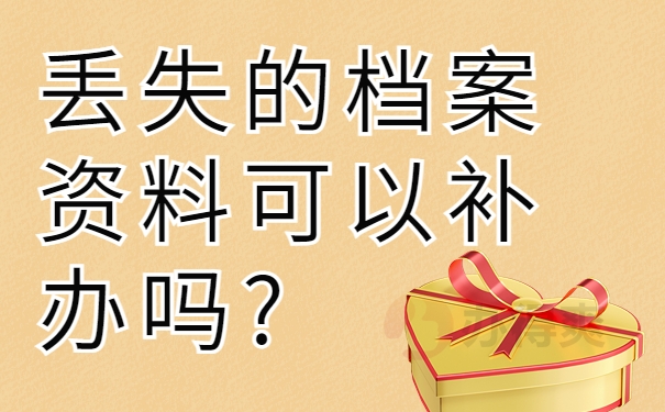 丢失的档案资料可以补办吗?