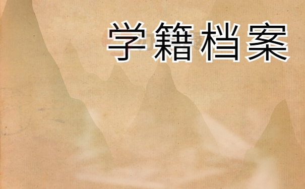 学籍档案