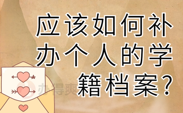 应该如何补办个人的学籍档案?