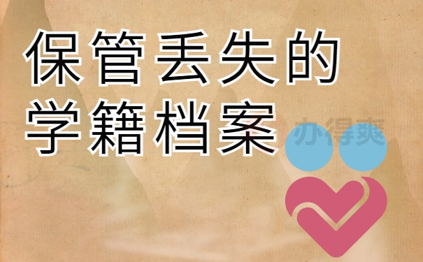 保管丢失的学籍档案