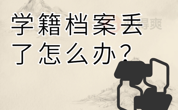 学籍档案丢了怎么办？