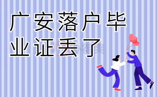 广安落户毕业证丢了