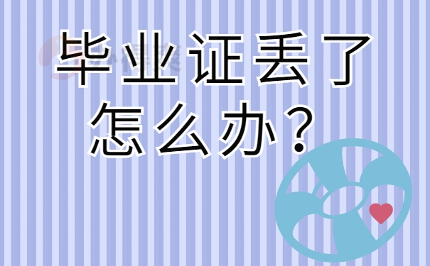 毕业证丢了怎么办？