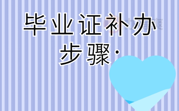 毕业证补办步骤: