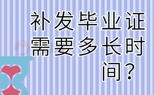 补发毕业证需要多长时间？