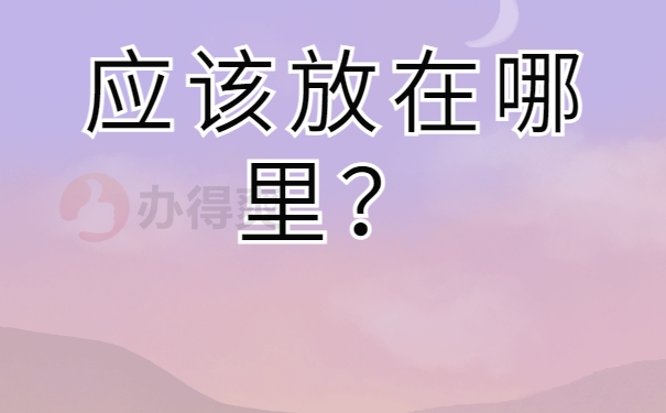 应该放在哪里？