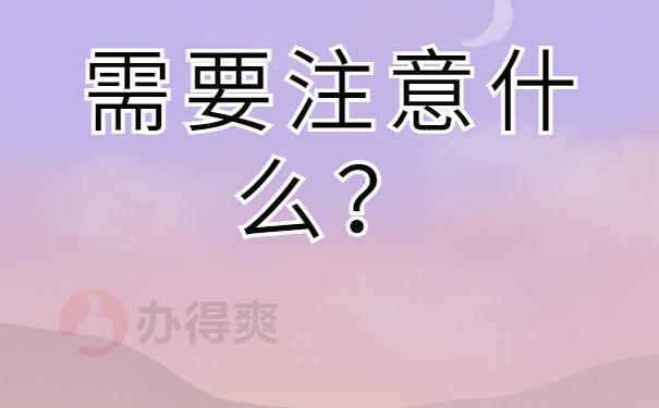 需要注意什么？
