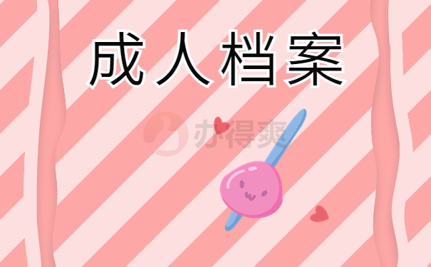 成人档案