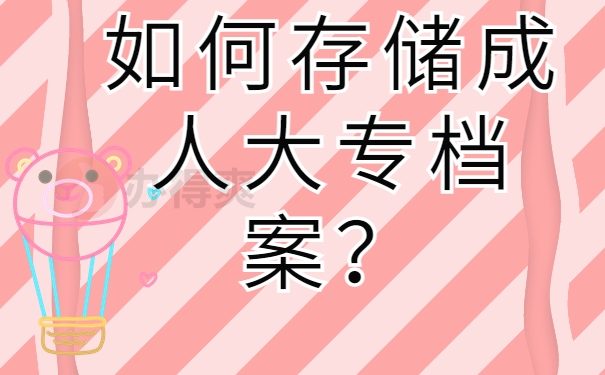 如何存储成人大专档案？