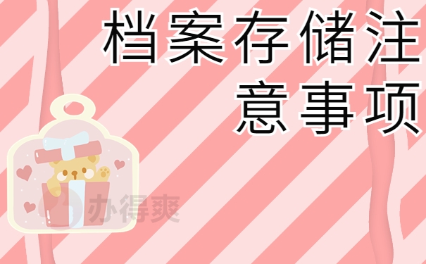 档案存储注意事项