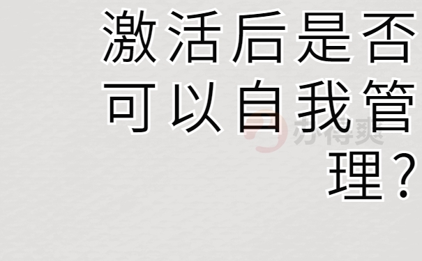 激活后是否可以自我管理?