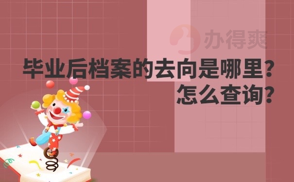 档案去向查询方法