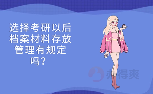 选择考研以后档案材料存放管理有规定吗？