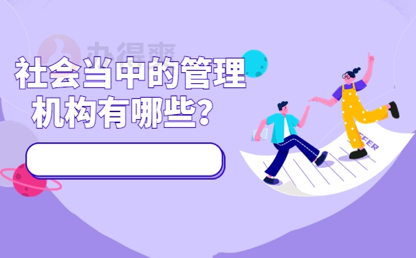 社会当中的管理机构有哪些？