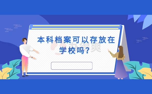 本科档案可以存放在学校吗？