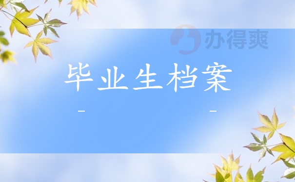 毕业生档案