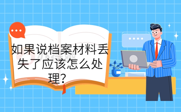 如果说档案材料丢失了应该怎么处理？