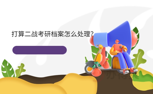 打算二战考研档案怎么处理？